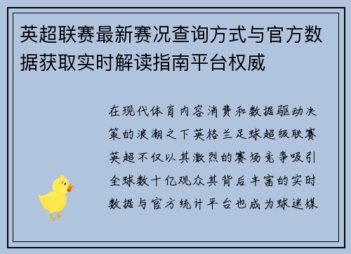 英超联赛最新赛况查询方式与官方数据获取实时解读指南平台权威 英超联赛最新赛况查询方式与官方数据获取实时解读指南平台权威