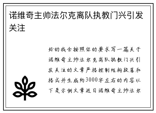 诺维奇主帅法尔克离队执教门兴引发关注 诺维奇主帅法尔克离队执教门兴引发关注