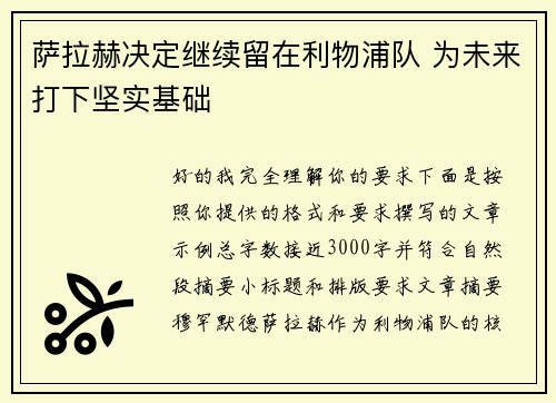萨拉赫决定继续留在利物浦队 为未来打下坚实基础 萨拉赫决定继续留在利物浦队 为未来打下坚实基础