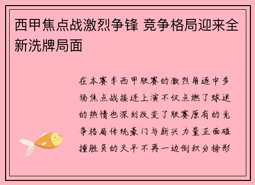 西甲焦点战激烈争锋 竞争格局迎来全新洗牌局面