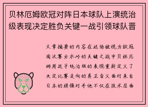 贝林厄姆欧冠对阵日本球队上演统治级表现决定胜负关键一战引领球队晋级