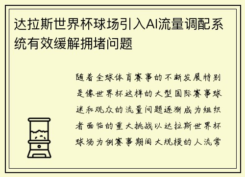 达拉斯世界杯球场引入AI流量调配系统有效缓解拥堵问题