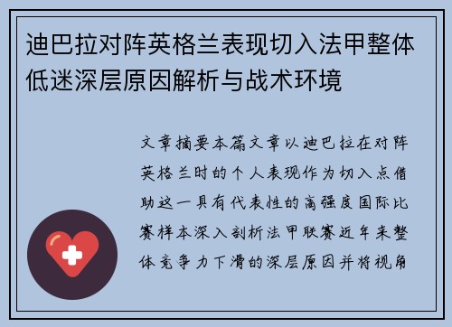 迪巴拉对阵英格兰表现切入法甲整体低迷深层原因解析与战术环境 迪巴拉对阵英格兰表现切入法甲整体低迷深层原因解析与战术环境