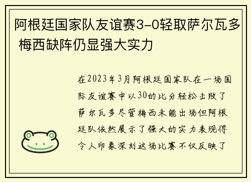 阿根廷国家队友谊赛3-0轻取萨尔瓦多 梅西缺阵仍显强大实力 阿根廷国家队友谊赛3-0轻取萨尔瓦多 梅西缺阵仍显强大实力
