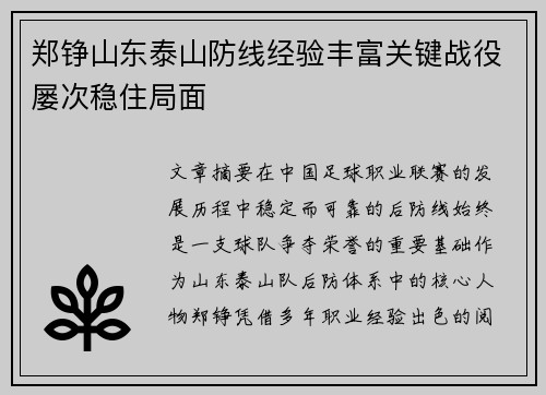 郑铮山东泰山防线经验丰富关键战役屡次稳住局面