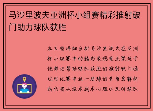 马沙里波夫亚洲杯小组赛精彩推射破门助力球队获胜 马沙里波夫亚洲杯小组赛精彩推射破门助力球队获胜