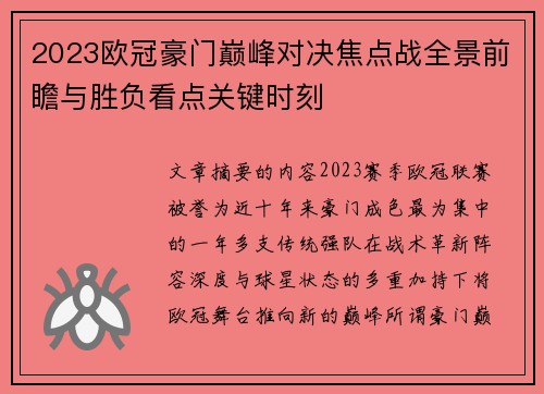 2023欧冠豪门巅峰对决焦点战全景前瞻与胜负看点关键时刻