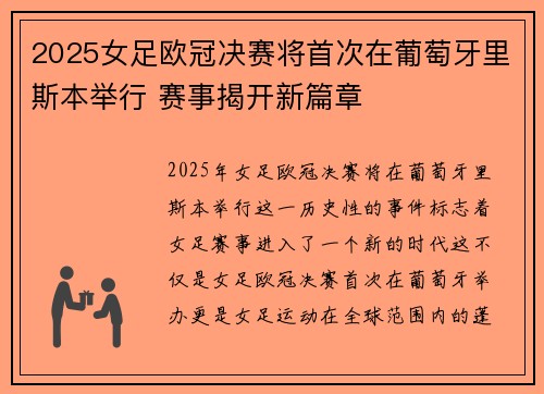 2025女足欧冠决赛将首次在葡萄牙里斯本举行 赛事揭开新篇章 2025女足欧冠决赛将首次在葡萄牙里斯本举行 赛事揭开新篇章
