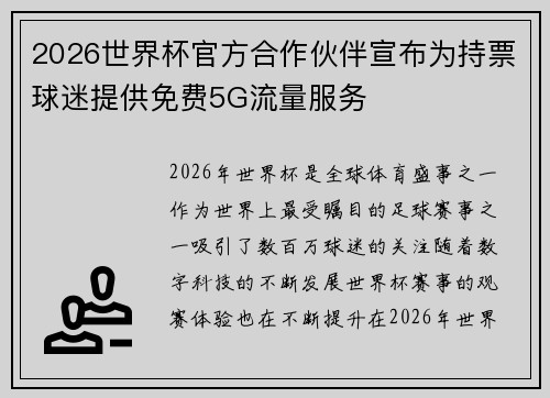 2026世界杯官方合作伙伴宣布为持票球迷提供免费5G流量服务 2026世界杯官方合作伙伴宣布为持票球迷提供免费5G流量服务