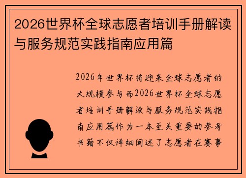 2026世界杯全球志愿者培训手册解读与服务规范实践指南应用篇 2026世界杯全球志愿者培训手册解读与服务规范实践指南应用篇